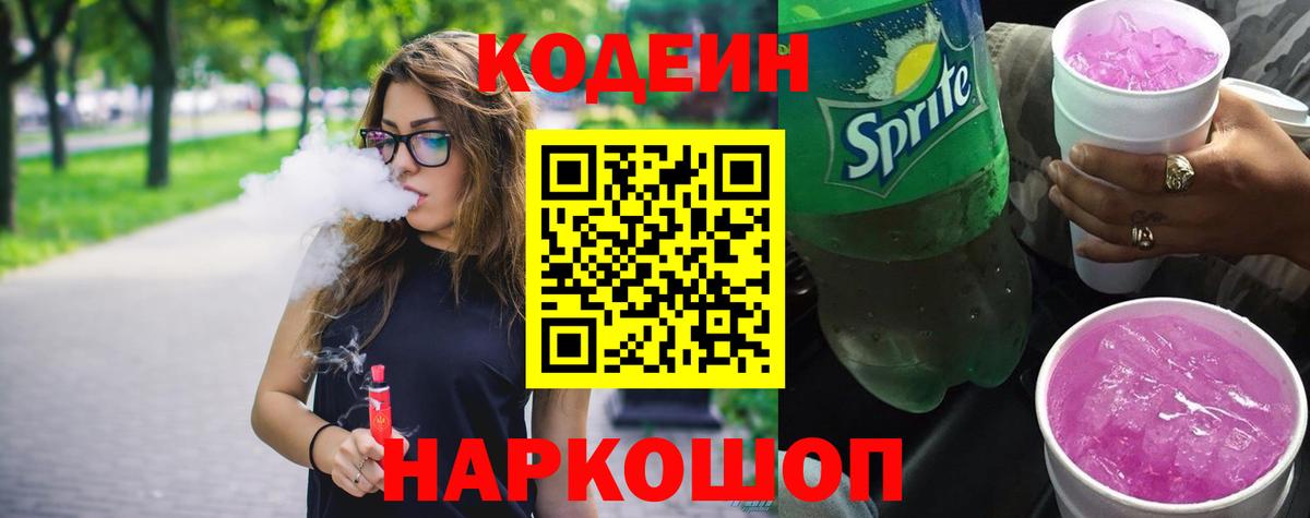 Codein напиток Lean (лин)  Вход с VPN  Codein Purple Drank  Зима 